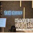 힐 - 동구 율하동로24길 42 | [정보공유] 비스타 워커힐 더뷔페 조식 후기｜가격·운영시간·메뉴 총정리