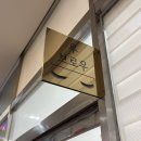 분당-263 | 분당 속눈썹 추천｜정자역 루브로우 속눈썹 연장 후기