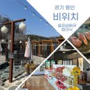 캠핑 분위기 내기 좋은 비위치 셀프바베큐 내돈내산 솔직후기 (에버랜드 근처 캠핑 바베큐)(+코타베이글)