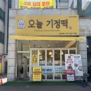 송우초등학교 | 포천떡집 송우리맛집 오늘기정떡 선물포장후기