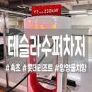 양양슈퍼 | [양양] 물치항 수퍼차저와 속초롯데리조트 수퍼차저 테슬라 전기차 충전!