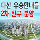 유승한내들 2차아파트 이미지