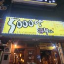 싱싱난리부르스5000냥(봉덕점) | 용산동 술집] 2차로 딱 좋은 가성비 야장 포차 ‘싱싱난리부르스5000냥 용산점’ 솔직후기 (시리즈 #2)