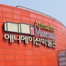 애니메이션박물관 이미지