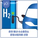 춘천동내수소충전소 이미지