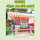 해리단길 시몬스 그로서리 스토어 볼거리 가득