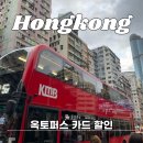 홍콩여행 옥토퍼스카드 최저가 구매 후기 (+마이리얼트립 7월 할인쿠폰)