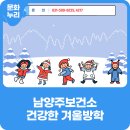 와부건강생활지원센터 | 남양주보건소와 함께하는 『건강한 겨울방학』 참가자 모집