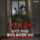 7월 28일(화) 출석부-'장르가 좀비' 놓치면 후회할 올타임 좀비영화 10선 이미지