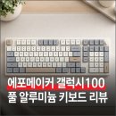 pet42라7778 | 풀 알루미늄 키보드 추천 : 에포메이커 갤럭시100 언박싱 및 타건음 후기