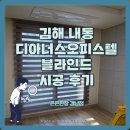 디아너스 | 김해 내동 디아너스오피스텔 블라인드 시공후기 갓성비 콤비블라인드로 아늑한 보금자리 만들기