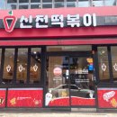 신전떡볶이 이미지