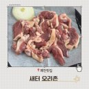 [제천맛집]새터오리촌|몸보신 제대로! 오리고기는...여기서 드세요!내돈내산 대만족 후기(영업시간,웨이팅)