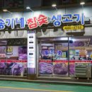 송가네참숯생고기