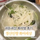 복어세상 | 경산 진량 맛집 아기와 함께 간 복어세상 솔직 후기. 내돈내산 복어탕 먹었지만 다신 안갈래요!