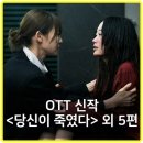 (주)발츠 | 당신이 죽였다 넷플릭스 공개! 11월 1주차 OTT 신작 리스트 6