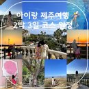 [공지] 아이랑 제주여행 2박 3일 코스 일정 호캉스 VS 관광 가을풍경