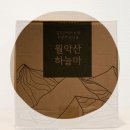 월악산 하늘마 내돈내산 구매후기