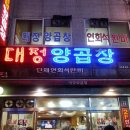 2013년 9월 4일(수) 연극벙개 "어른왕자＂+ 맛집 남포동 대정양곱창 이미지