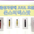 몬스터 전자담배 이미지