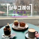 커피바리스타(B반) | [경기 김포] 국가대표 바리스타의 상두그레이ㅣ김포 양촌 카페 맛집 시그니처 커피 후기