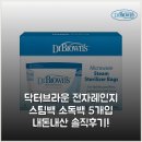 스팀닥터 - 아산시 아산로 103 | 닥터브라운 전자레인지 스팀백 소독백 5개입 내돈내산 솔직후기!