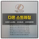 다온 | [강동구]스트레칭 목어깨 뻐근한 남편이 받고 온 <다온 스트레칭> 후기