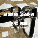 월드안경백화점 | 크롬하츠 안경 후기, 크롬하츠 콕스어커 블랙 실버 53 신형 구매