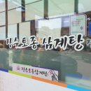 토종장수삼계탕 이미지