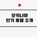 호텔 온나(ONNA) 이미지