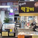 연서네 떡갈비 이미지