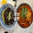 금문 | 일산중국집 웨돔 식당 금문 점심 식사 후기