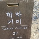 학하커피;학하민박