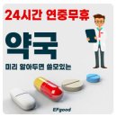 굽네치킨숭의점 | 24시간 약국 서울, 인천 연중무휴 주말,공휴일운영 약국 찾기