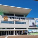 백제역사문화관 이미지