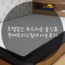 호텔같은 부드러운 올인홈 퀸매트리스침대 사용후기
