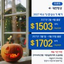 💚세방여행사💚대한항공 2027 비수기잔여석 $1503부터, 선착순 한정석💚카카오톡 세방여행사💚416 536 5530 이미지
