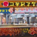 교동닭강정 이미지