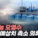 일본의 방사능 오염수 해양 방류가 위험한 이유/YTN 사이언스 이미지