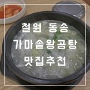 동송가마솥왕곰탕 | 철원 동송 밥집 맛집 가마솥 왕 곰탕 식당 추천