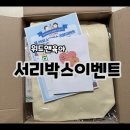 크린위드가정점 | 위드앤육아에서 제25회 서리박스 이벤트 당첨 서리박스 리얼후기