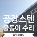 공장스텐물동이수리 물받이보수공사업체