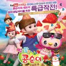 가족뮤지컬 콩순이 이미지