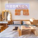 이편한레지던스