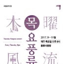목요풍류 이미지