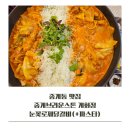 스톤브라운 | [중계동맛집] 중계브라운스톤 계화정 / 눈꽃로제닭갈비+비빔막국수 후기 주차가능