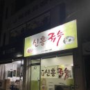신흥국수 이미지