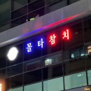 선릉역 참치회 맛집 &lt;몰타참치&gt; 데이트 &amp; 모임하기 좋은 술집 리뷰
