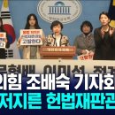 131. 제주사랑 청년연합회 &#34;불법 저지른 헌법재판관 고발&#34; (국민의힘 조배숙) 이미지