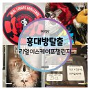 구미호 | 홍대방탈출 :: 리얼이스케이프챌린지 구미호 테마 노힌트 탈출 성공 후기